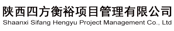 陕西四方衡裕项目管理有限公司